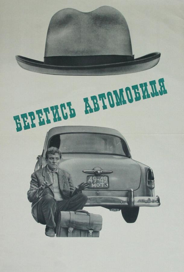 Фильм Берегись автомобиля (1966) смотреть онлайн в HD качестве